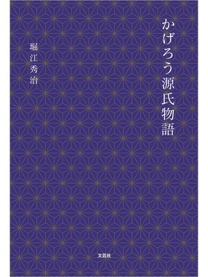 cover image of かげろう源氏物語